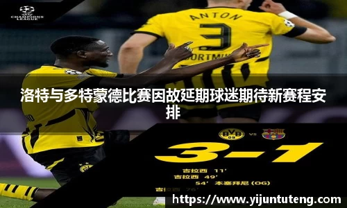 洛特与多特蒙德比赛因故延期球迷期待新赛程安排