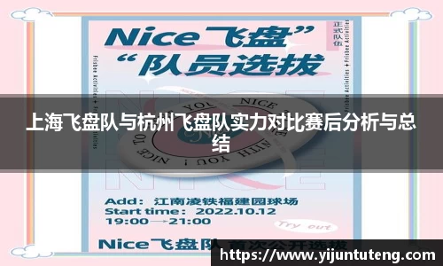 上海飞盘队与杭州飞盘队实力对比赛后分析与总结