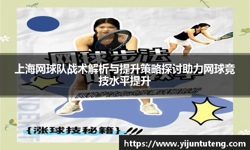 上海网球队战术解析与提升策略探讨助力网球竞技水平提升
