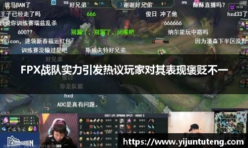 FPX战队实力引发热议玩家对其表现褒贬不一