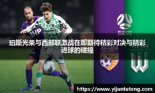 珀斯光荣与西部联激战在即期待精彩对决与精彩进球的碰撞