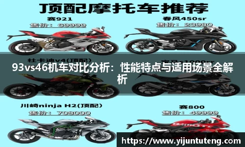 93vs46机车对比分析：性能特点与适用场景全解析