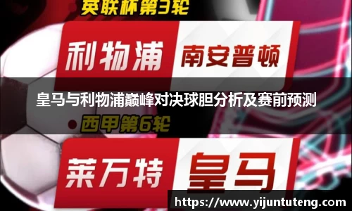 皇马与利物浦巅峰对决球胆分析及赛前预测